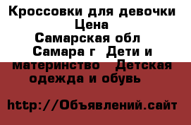 Кроссовки для девочки Tom.m › Цена ­ 450 - Самарская обл., Самара г. Дети и материнство » Детская одежда и обувь   